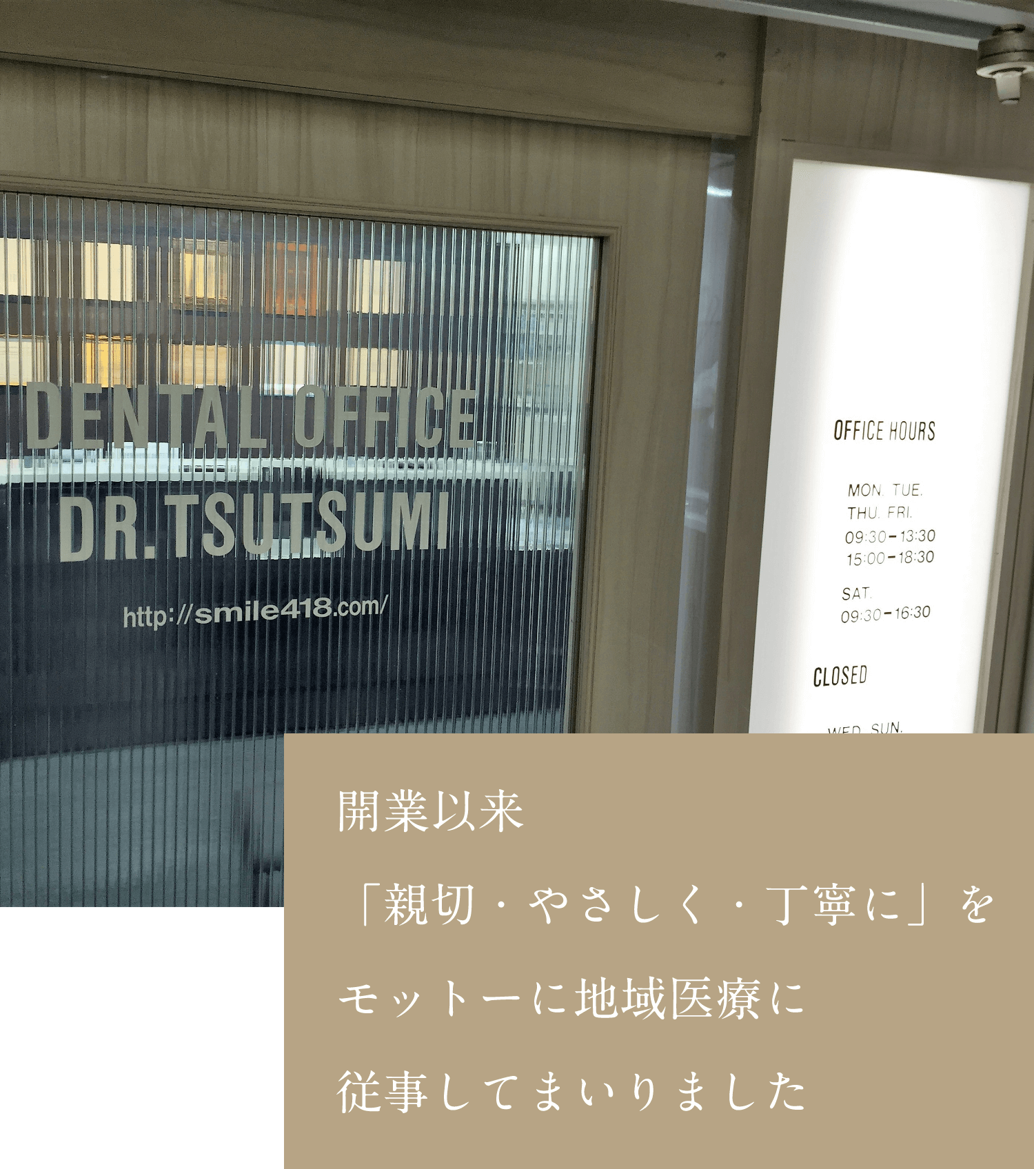 開業以来「親切・やさしく・丁寧に」をモットーに地域医療に従事してまいりました