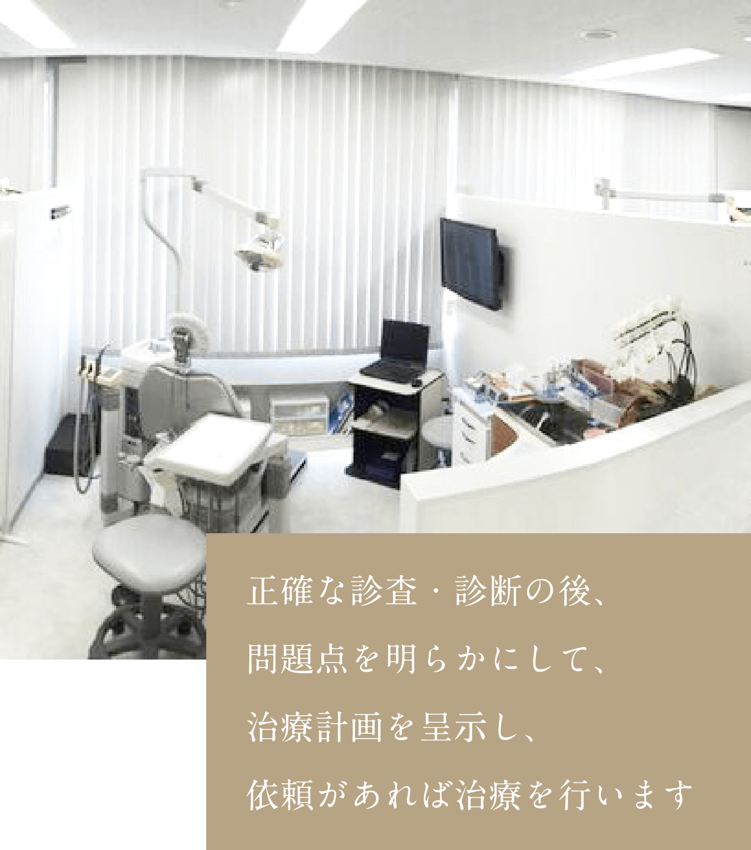 正確な診査・診断の後、問題点を明らかにして、治療計画を呈示し、依頼があれば治療を行います