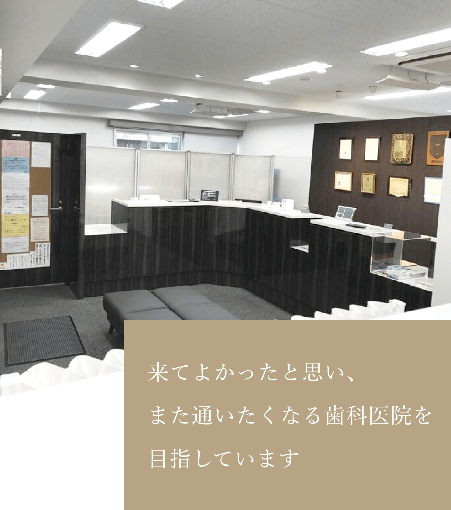 来てよかったと思い、また通いたくなる歯科医院を目指しています